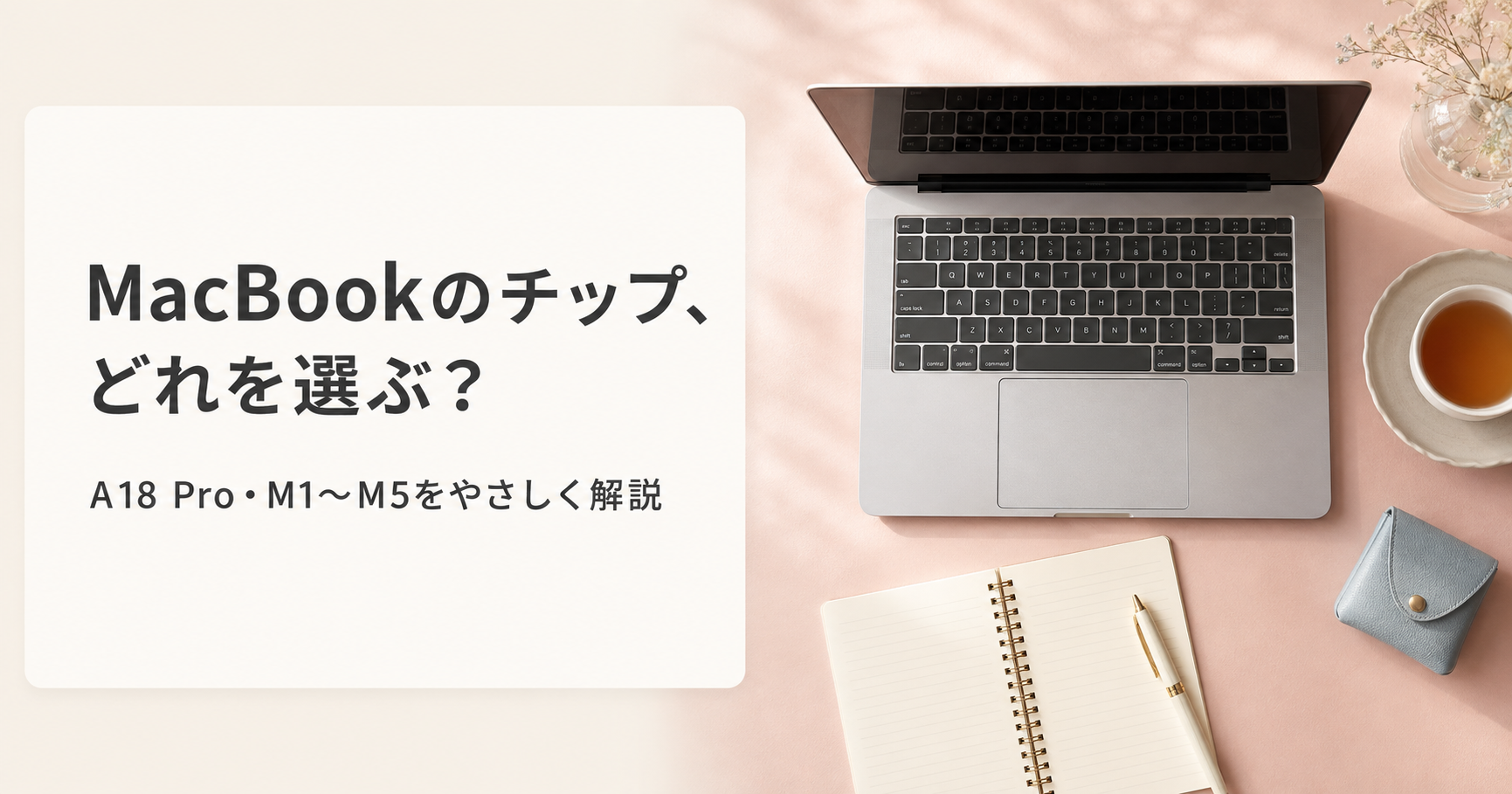 MacBookのチップの違いを初心者向けに解説｜A18 Pro・M1〜M5はどれを選ぶ？