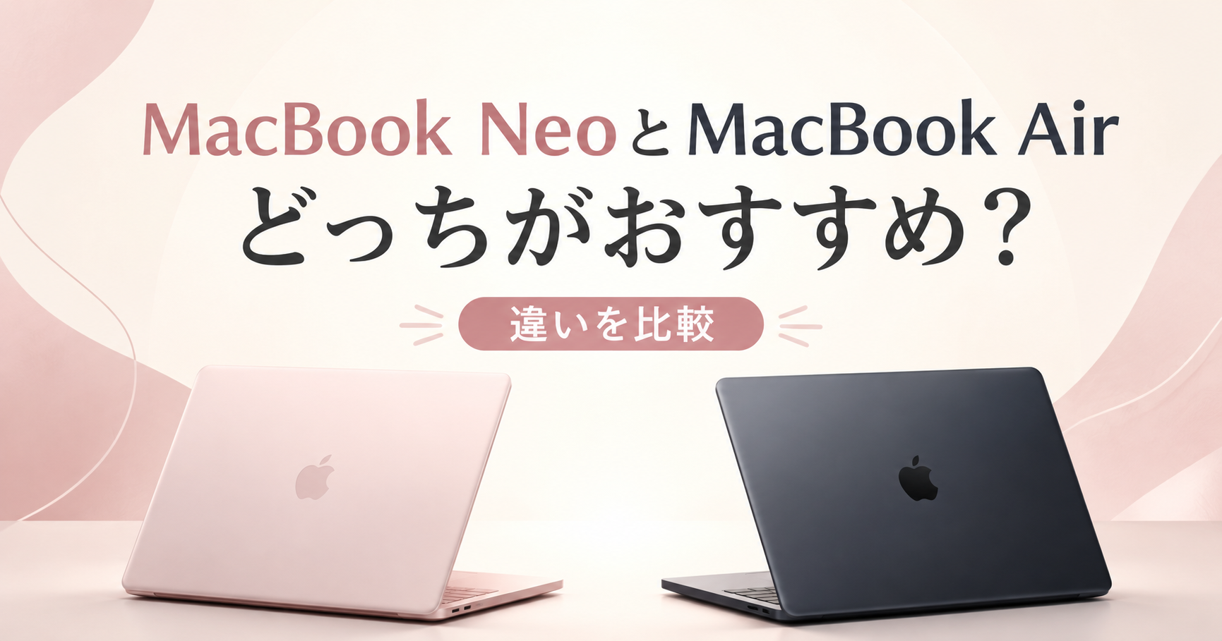 MacBook NeoとMacBook Airはどっちがおすすめ？違いを徹底比較