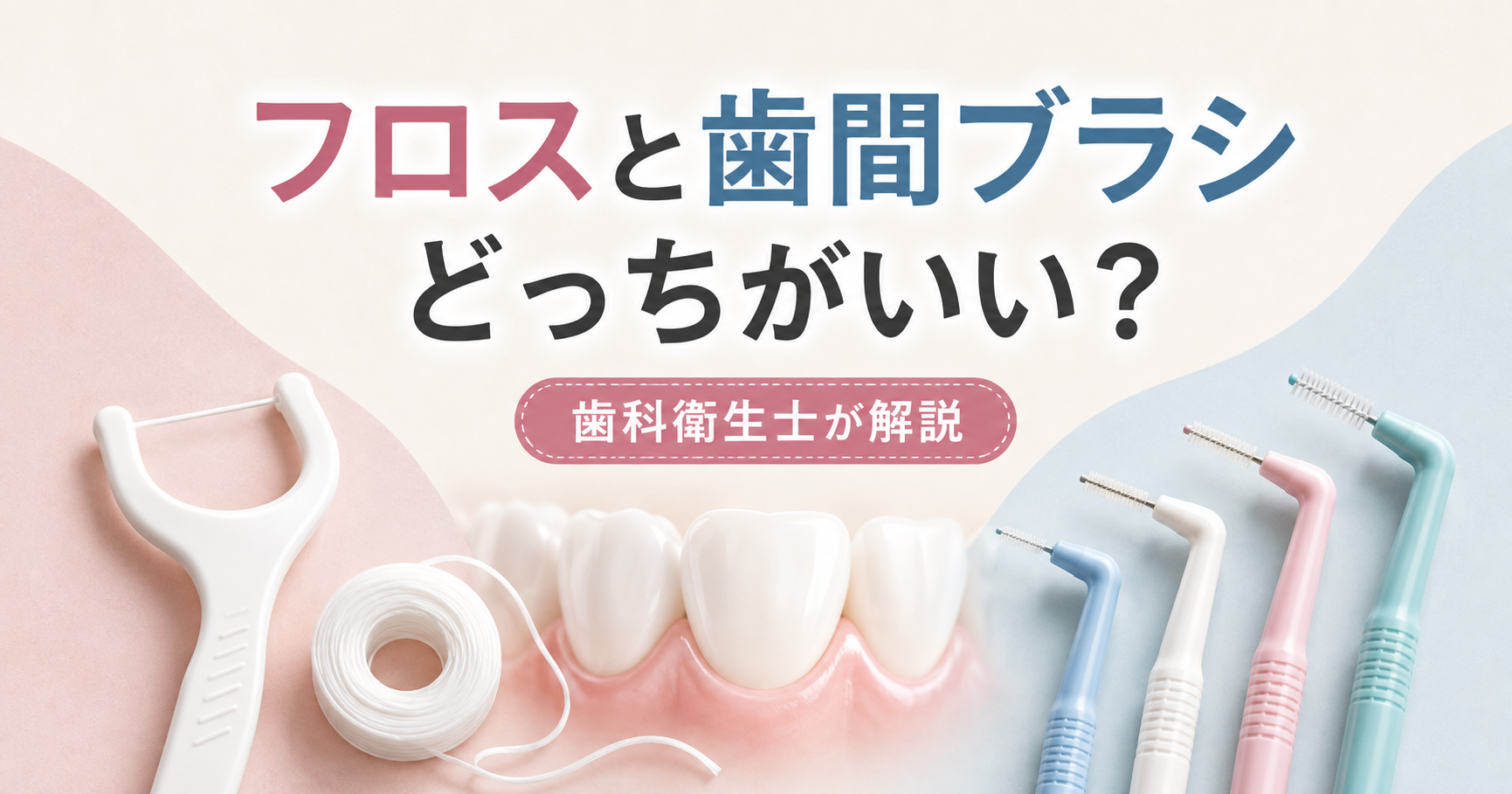 フロスと歯間ブラシはどっちがいい？歯科衛生士が違いと使い分けを解説