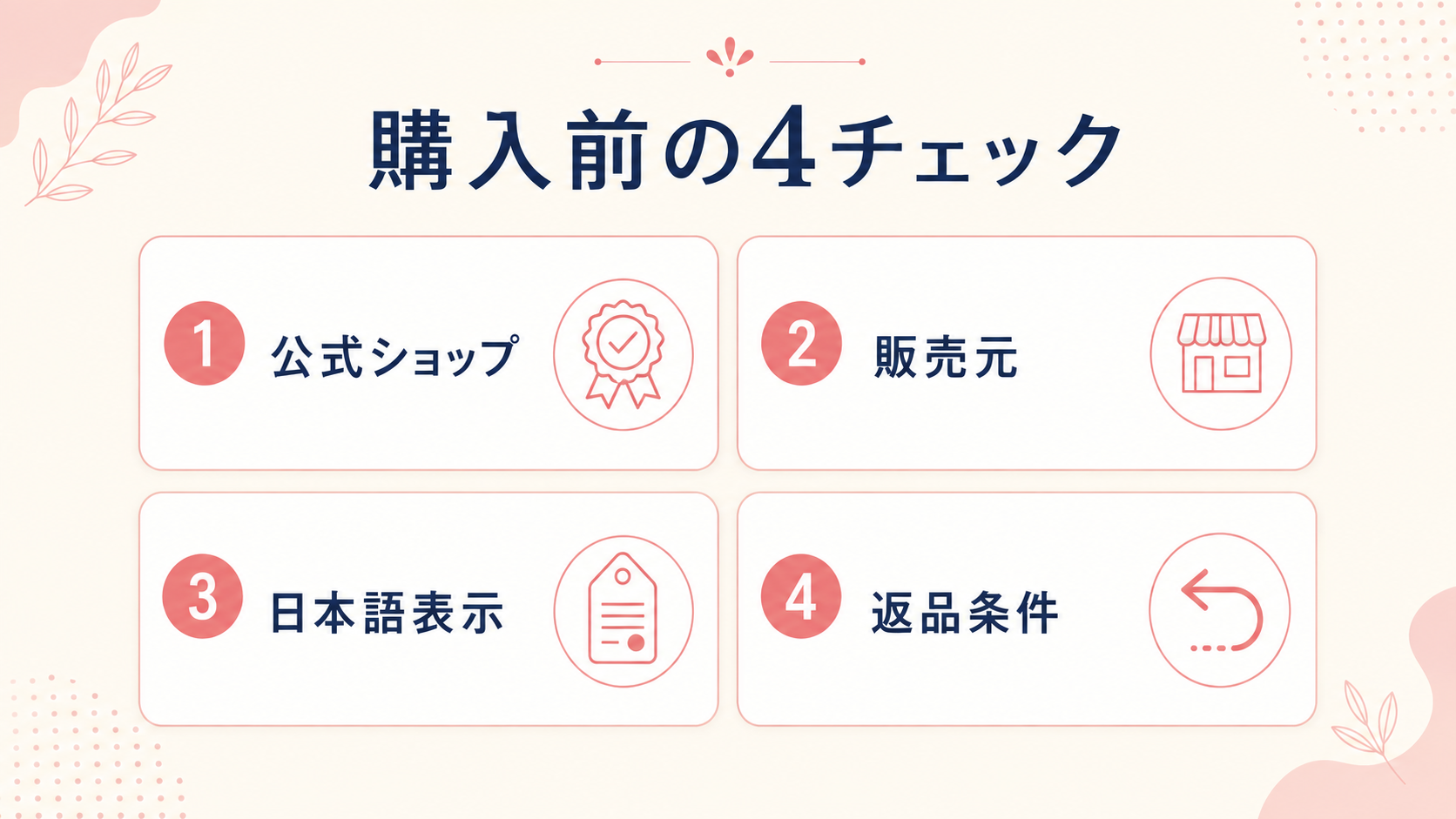韓国コスメ通販で購入前に確認したい公式ショップ・販売元・日本語表示・返品条件の4項目