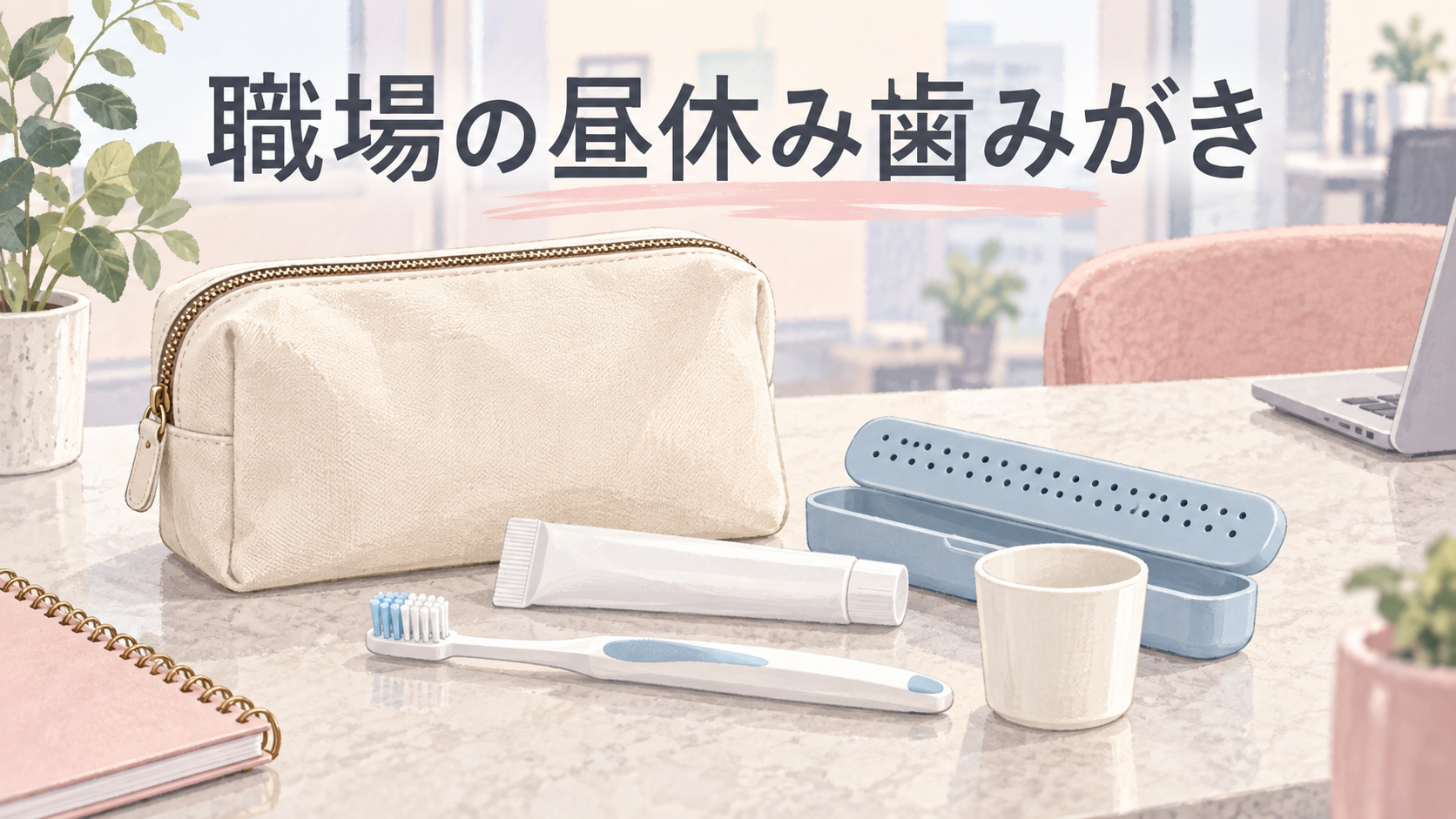 職場の昼休み歯みがきを紹介するタイトル入りイメージ