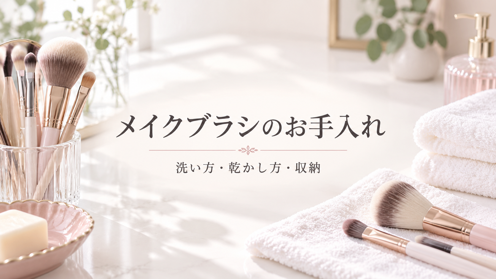 メイクブラシのお手入れを紹介するタイトル入りアイキャッチ