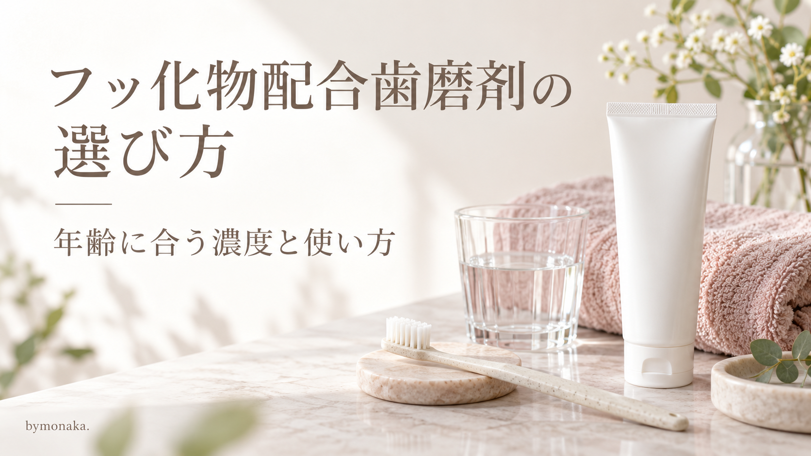 フッ化物配合歯磨剤の選び方と年齢に合う濃度・使い方