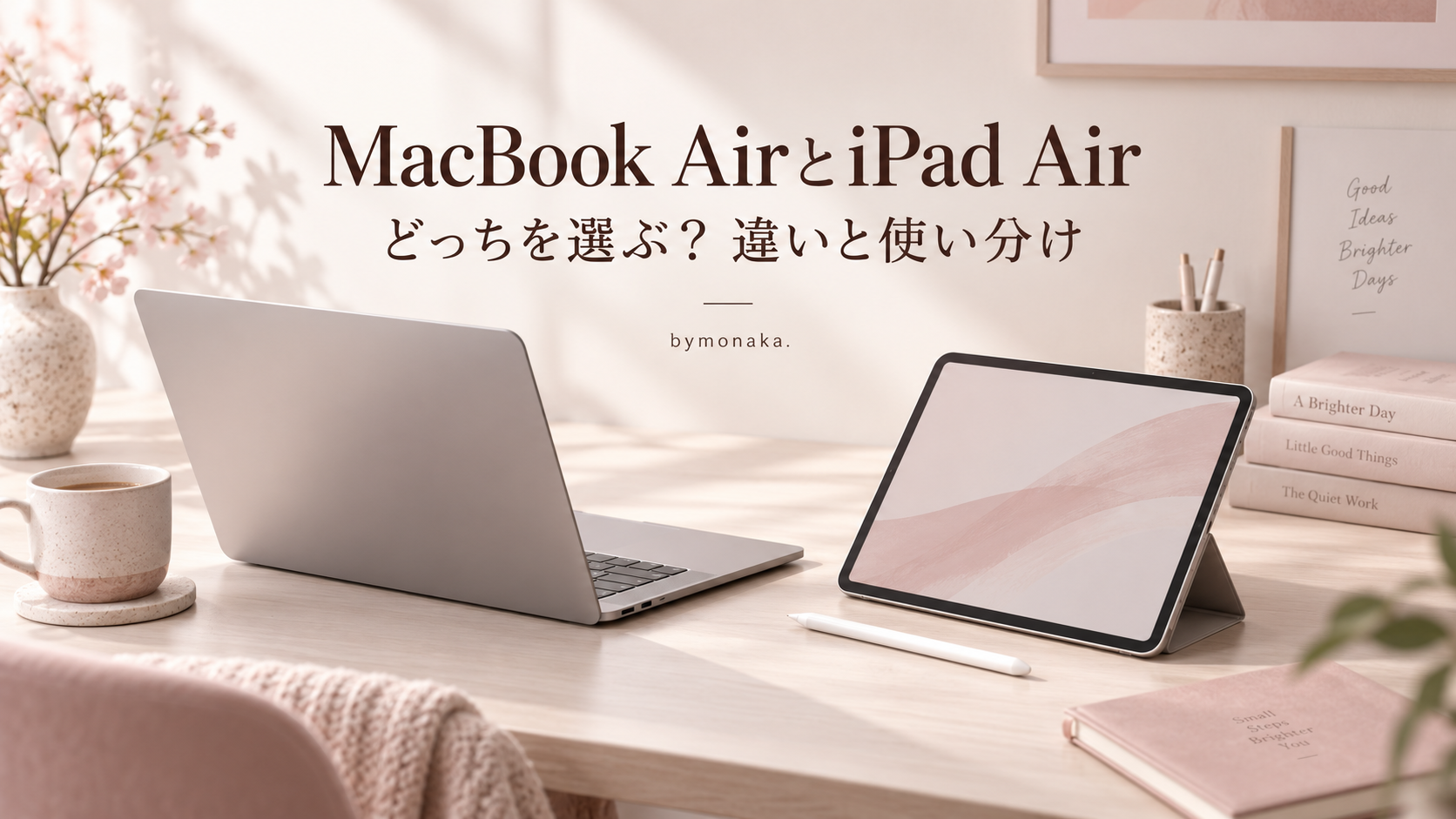 MacBook AirとiPad Airの違いと使い分けのイメージ