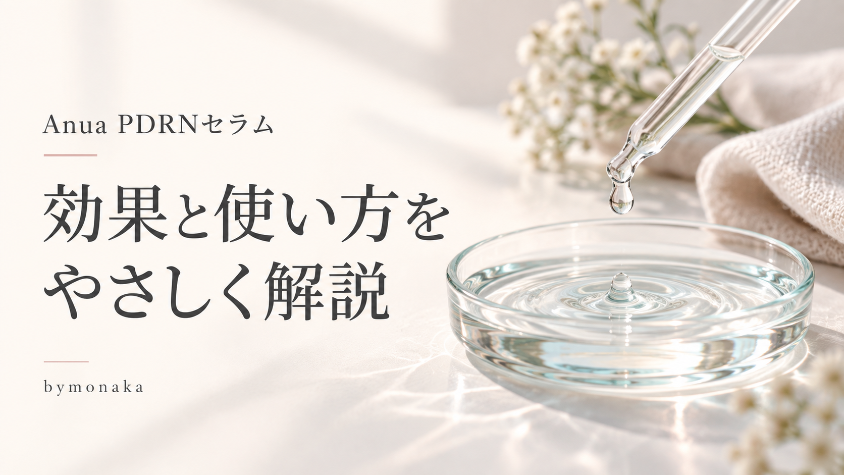 アヌアPDRNセラムの効果と使い方を解説する記事のアイキャッチ