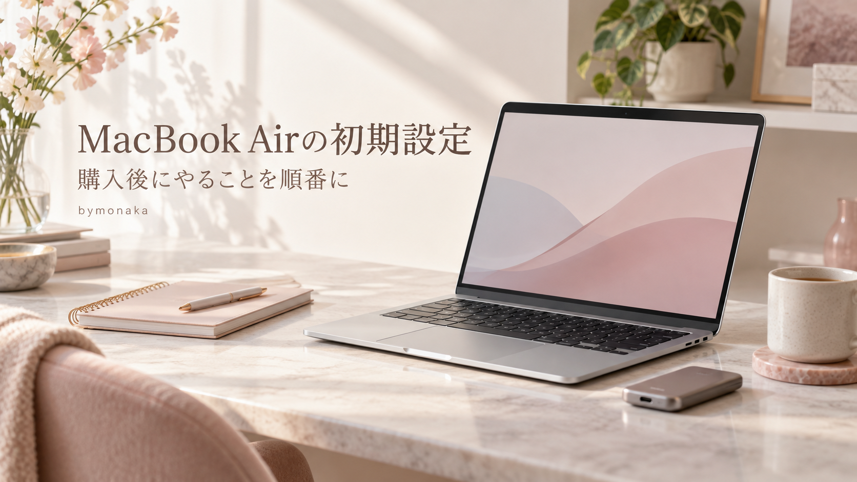 MacBook Airの初期設定と購入後にやること