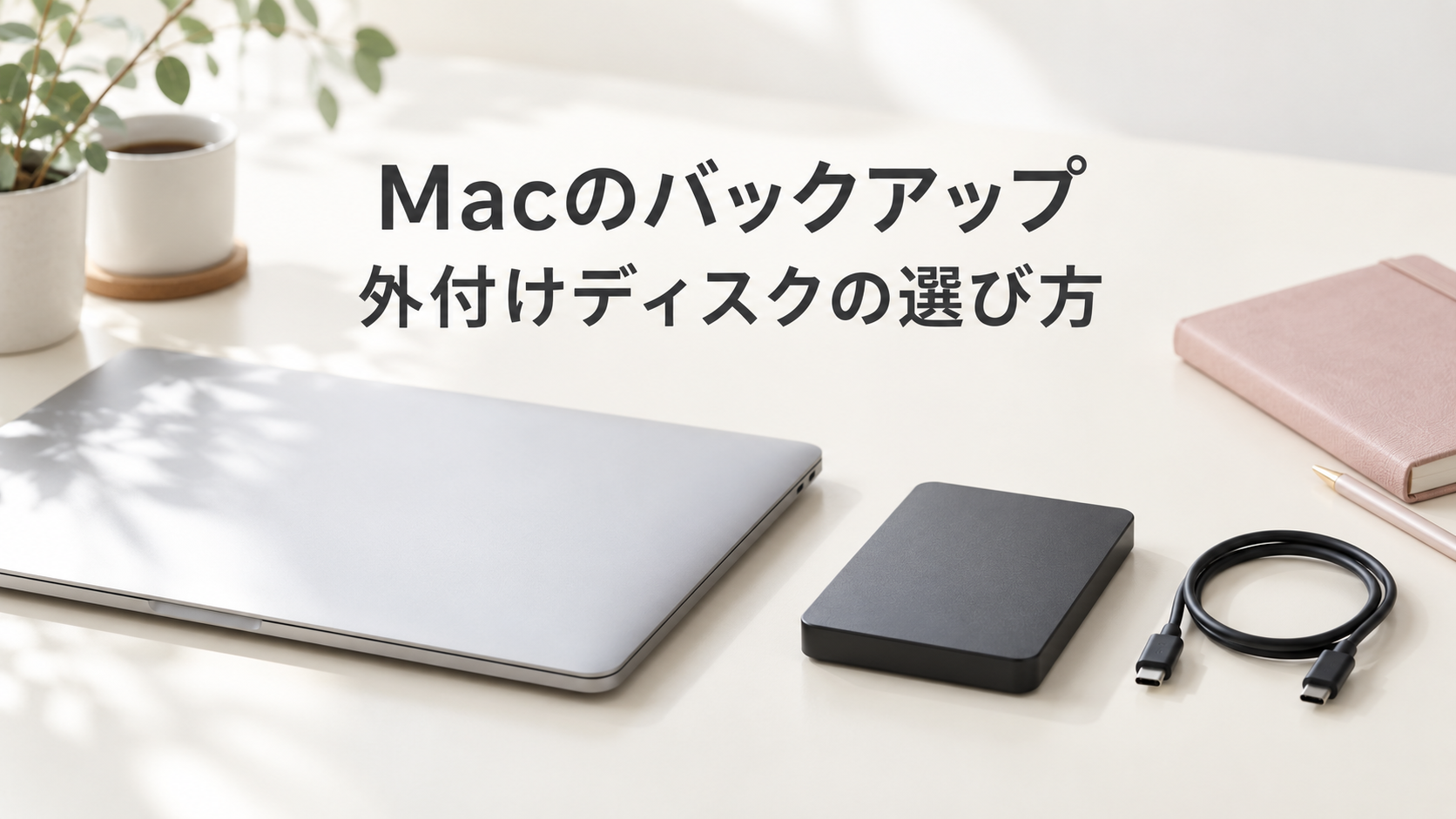 Macのバックアップ準備を紹介するタイトル入りアイキャッチ