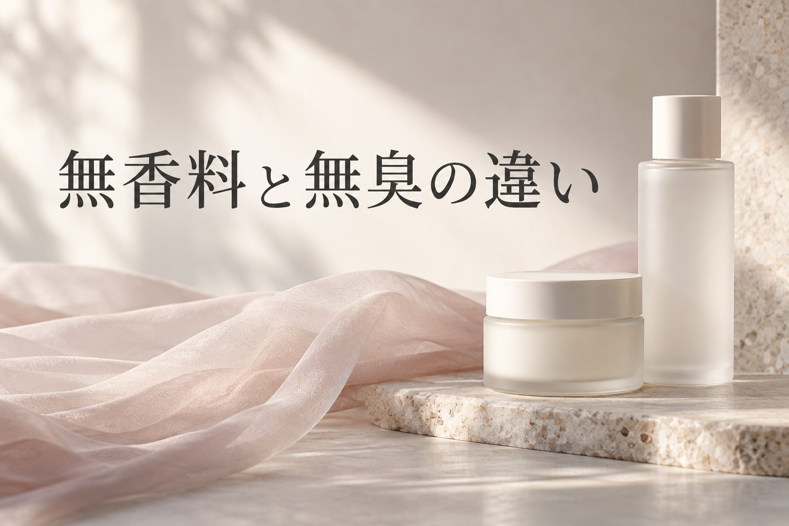 無香料と無臭の違いを解説するタイトル入りイメージ