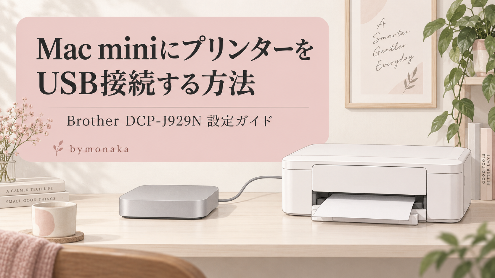 Mac miniとBrother DCP-J929NのUSB接続方法を紹介するイメージイラスト