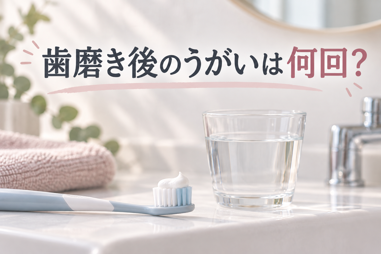 歯磨き後のうがいは何回というタイトル入りのイメージ