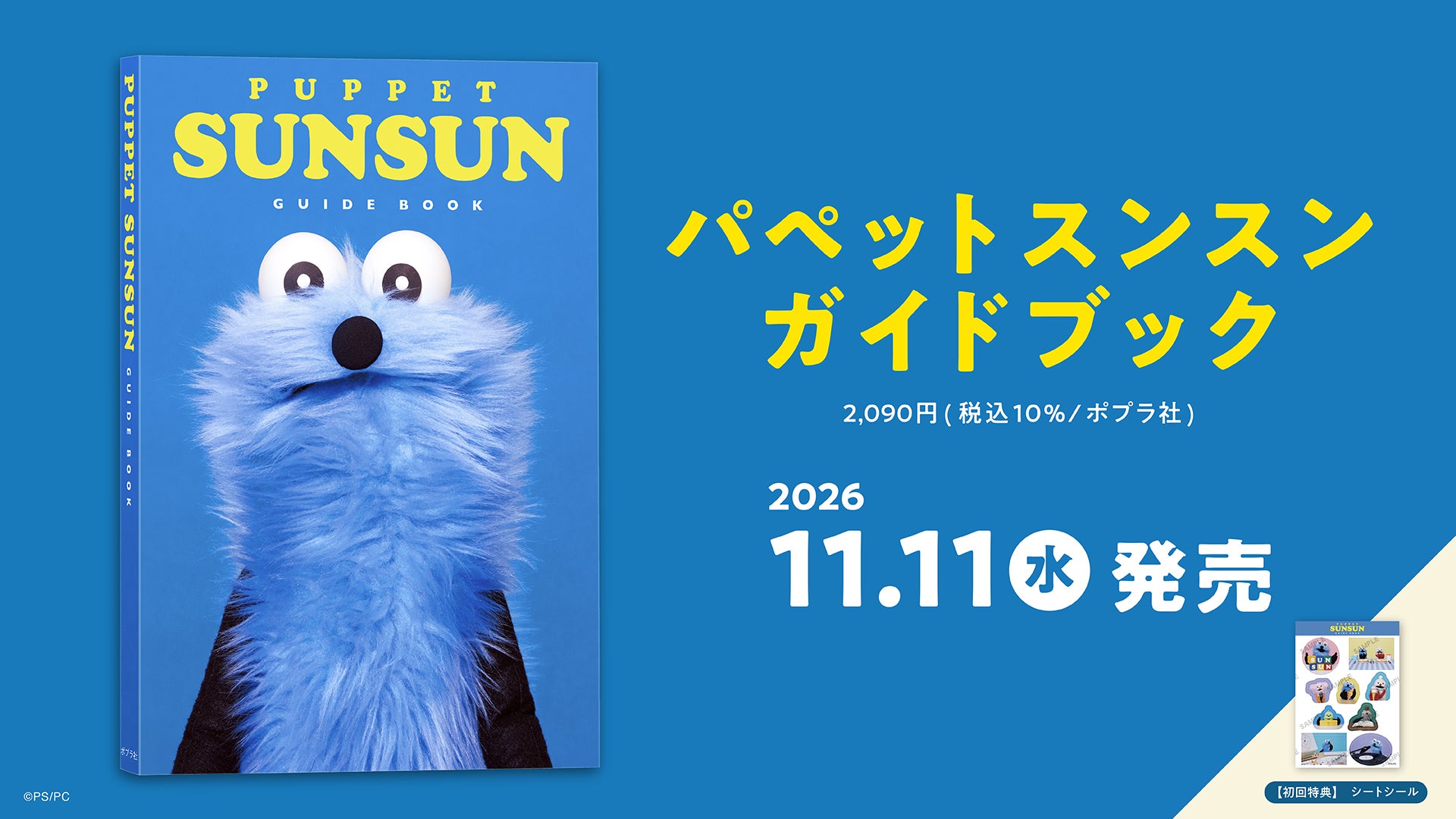 パペットスンスン初のガイドブックの公式発売告知ビジュアル